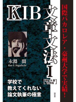 cover image of KIB文章文法：Ⅰ［第1-4巻合併版］